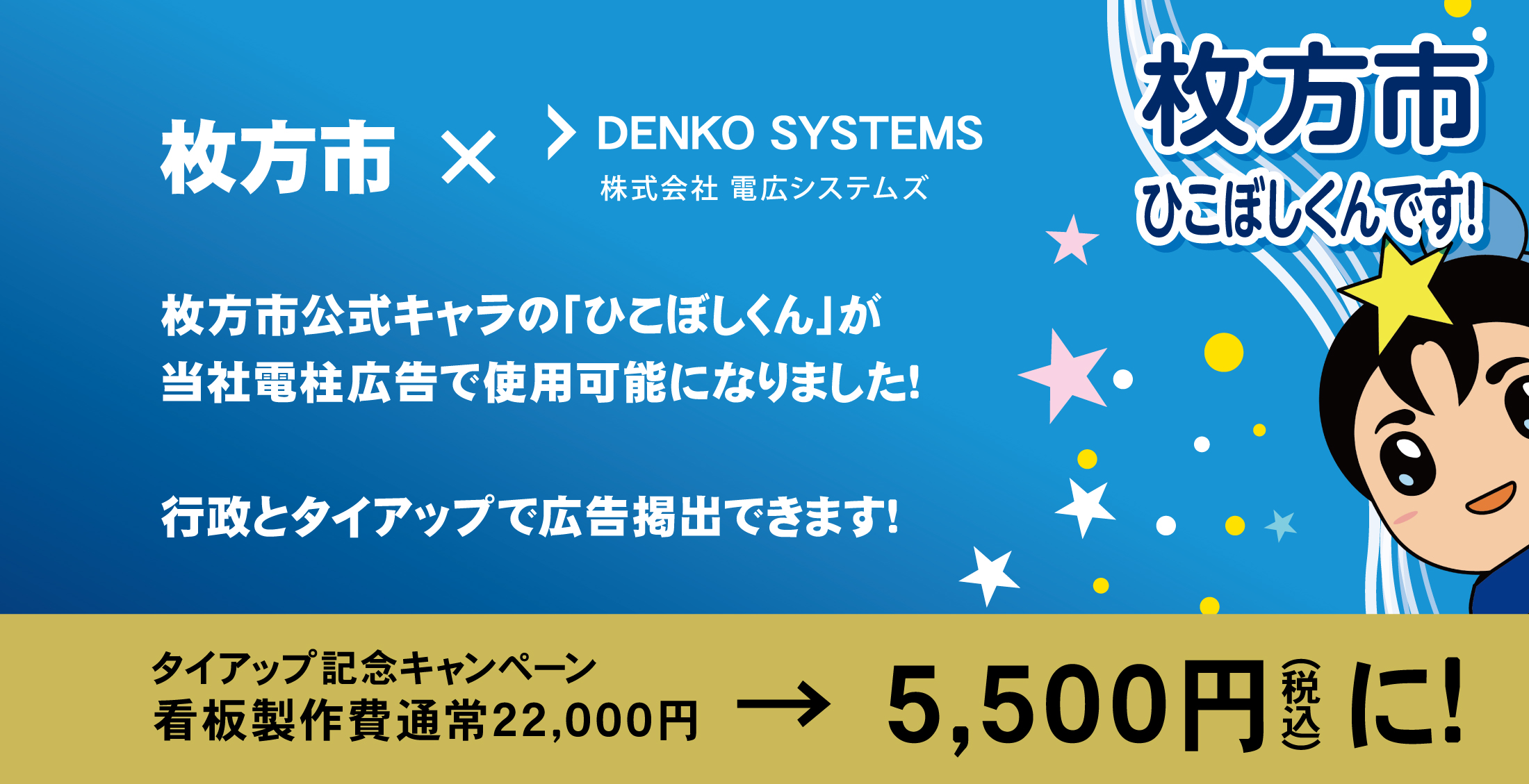 DENKO SYSTEMS | 電広システムズ | 電柱広告 | キャンペーン