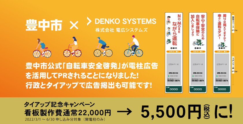 DENKO SYSTEMS | 電広システムズ | 電柱広告 | キャンペーン